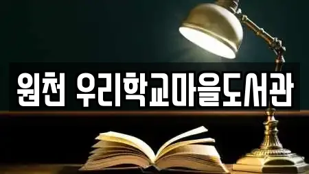 원천 우리학교마을도서관