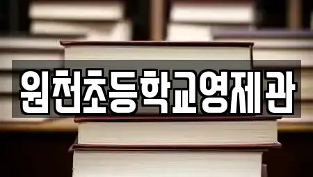 원천초등학교영제관