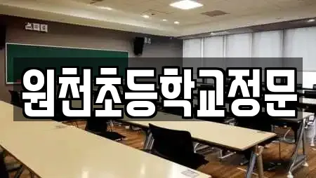 원천초등학교정문