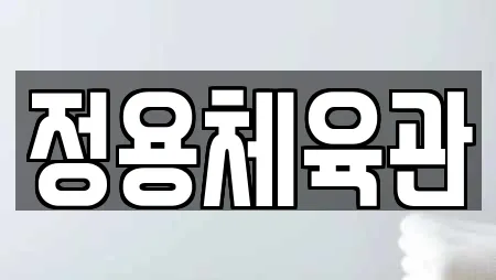 정용체육관