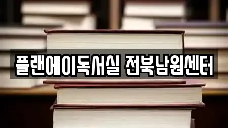 플랜에이독서실 전북남원센터