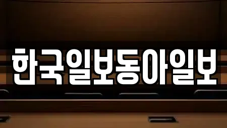 한국일보동아일보