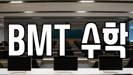 BMT 수학