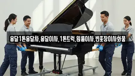 용달1톤용달차,용달이사,1톤트럭,원룸이사,반포장이사화물