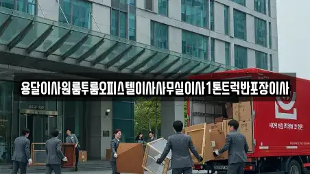 용달이사원룸투룸오피스텔이사사무실이사1톤트럭반포장이사