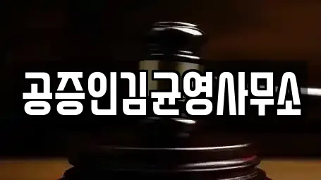 공증인김균영사무소