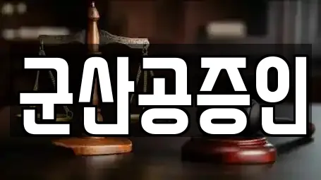 군산공증인