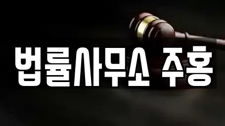 법률사무소 주홍