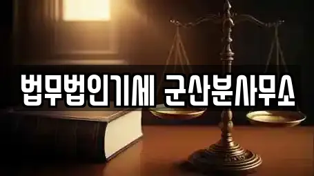 법무법인기세 군산분사무소