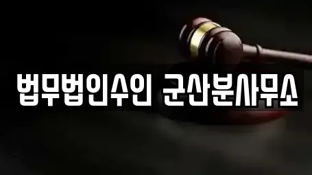 전북 성산면 근처 개인회생,이혼전문변호사,변호사,법률사무소,법무사무소 8업체