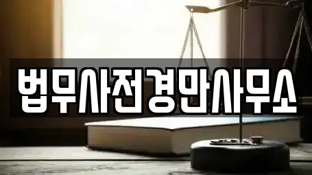 법무사전경만사무소