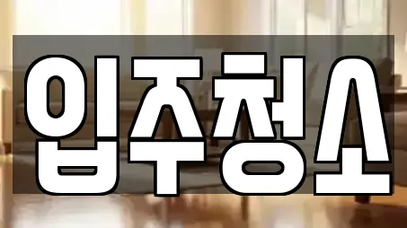 입주청소 업체 9곳 (전북 신풍동)