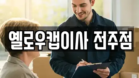 옐로우캡이사 전주점