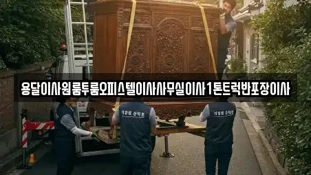 용달이사원룸투룸오피스텔이사사무실이사1톤트럭반포장이사