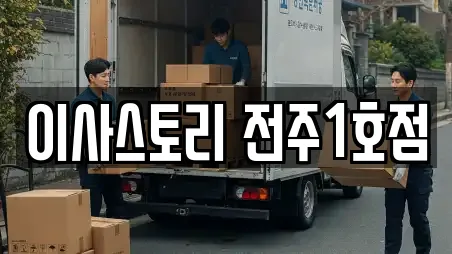 이사스토리 전주1호점