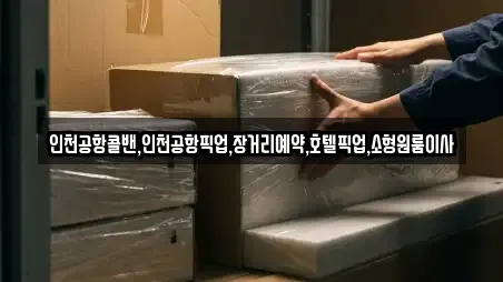 인천공항콜밴,인천공항픽업,장거리예약,호텔픽업,소형원룸이사