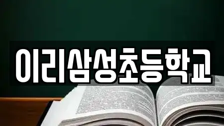 이리삼성초등학교