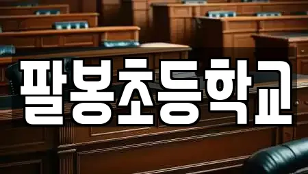 팔봉초등학교