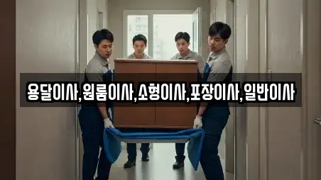 용달이사,원룸이사,소형이사,포장이사,일반이사