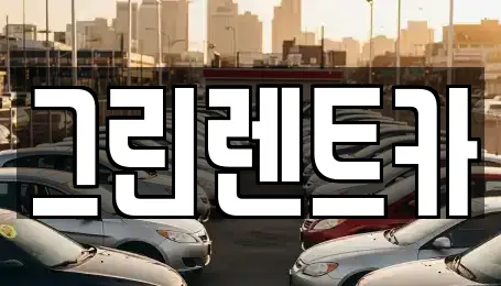 그린렌트카