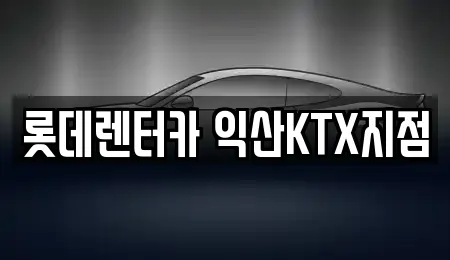 롯데렌터카 익산KTX지점