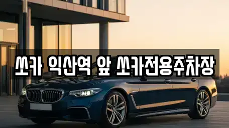 쏘카 익산역 앞 쏘카전용주차장