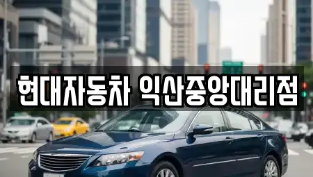 현대자동차 익산중앙대리점