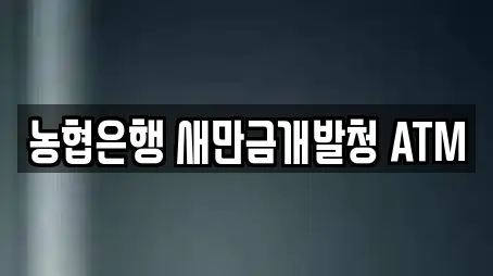 전북특별자치도 군산시 내초동에서 찾은 6개 은행