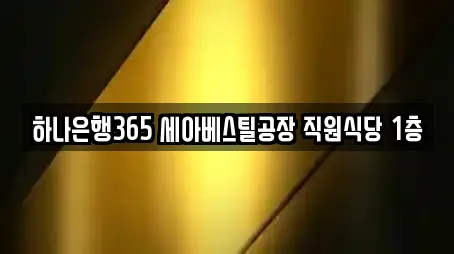 하나은행365 세아베스틸공장 직원식당 1층