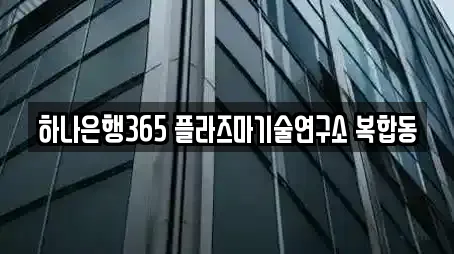 하나은행365 플라즈마기술연구소 복합동