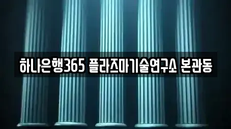 하나은행365 플라즈마기술연구소 본관동