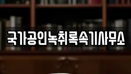 국가공인녹취록속기사무소