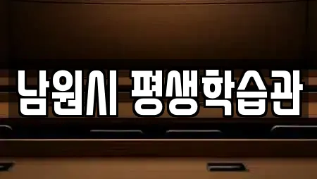 남원시 평생학습관