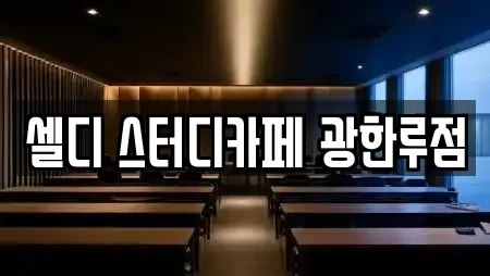 셀디 스터디카페 광한루점
