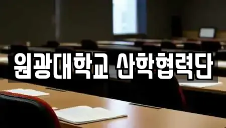 원광대학교 산학협력단