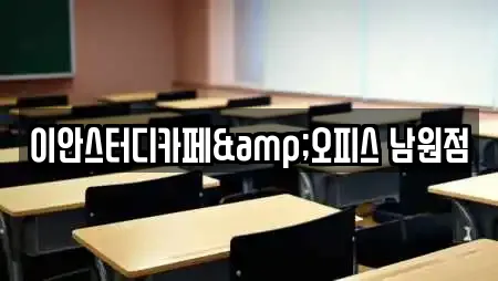 이안스터디카페&오피스 남원점