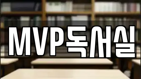 MVP독서실