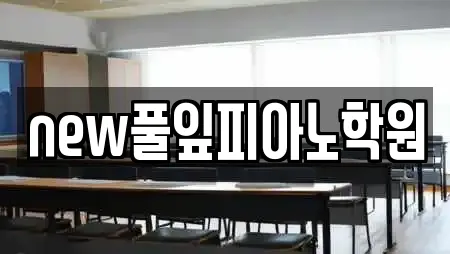 전북특별자치도 남원 조산동 가까운 학원,학교,독서실,스터디카페,서점 16 전북특별자치도 남원 조산동 가까운 학원,학교,독서실,스터디카페,서점 16