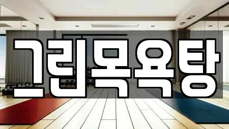 전북특별자치도 익산 용제동 근처 사우나,찜질방,수영장,마사지,스파 12업체