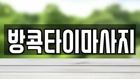 방콕타이마사지