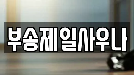 부송제일사우나