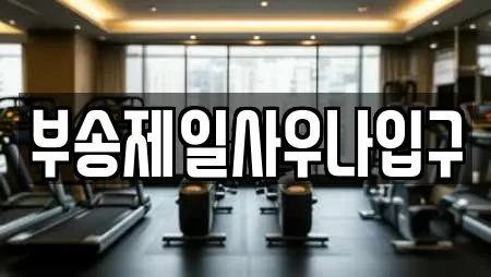 부송제일사우나입구