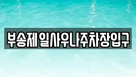 부송제일사우나주차장입구