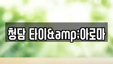 청담 타이&아로마