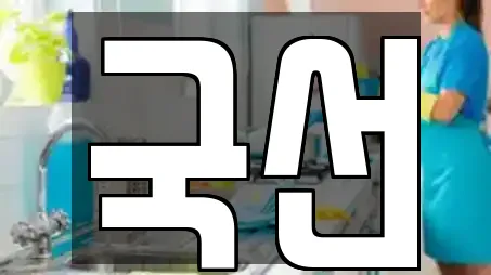 상가청소 전문 업체 TOP 7곳 (전북특별자치도 전주 완산구 대성동)