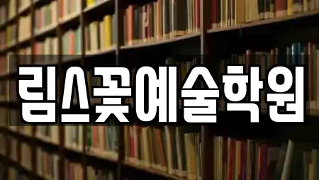 림스꽃예술학원