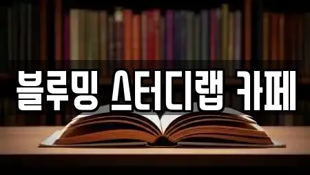 블루밍 스터디랩 카페