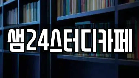 샘24스터디카페