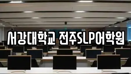 서강대학교 전주SLP어학원
