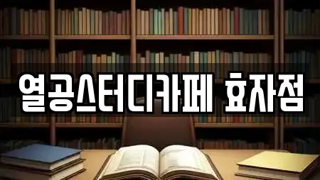 열공스터디카페 효자점